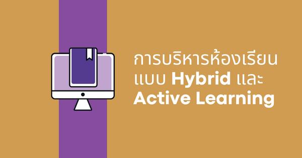 การบริหารห้องเรียนแบบ Hybrid และ Active Learning